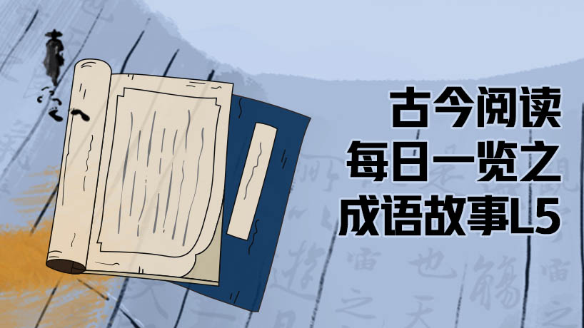 古今阅读每日一览之成语故事L5