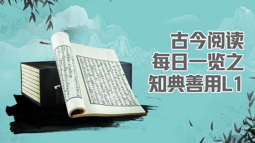 古今阅读每日一览之知典善用L1