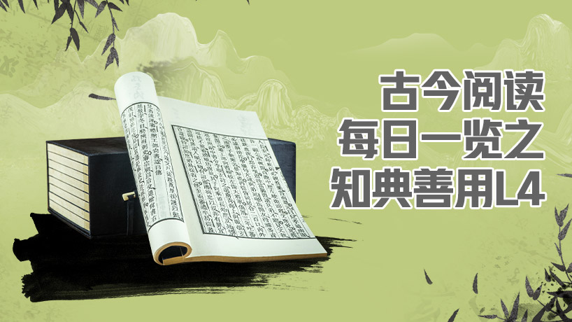 古今阅读每日一览之知典善用L4