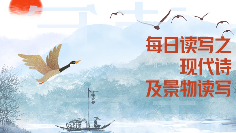 每日读写之现代诗及景物读写