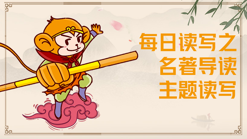 每日读写之名著导读主题读写