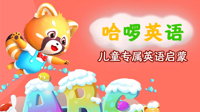 哈啰英语儿童专属英语启蒙