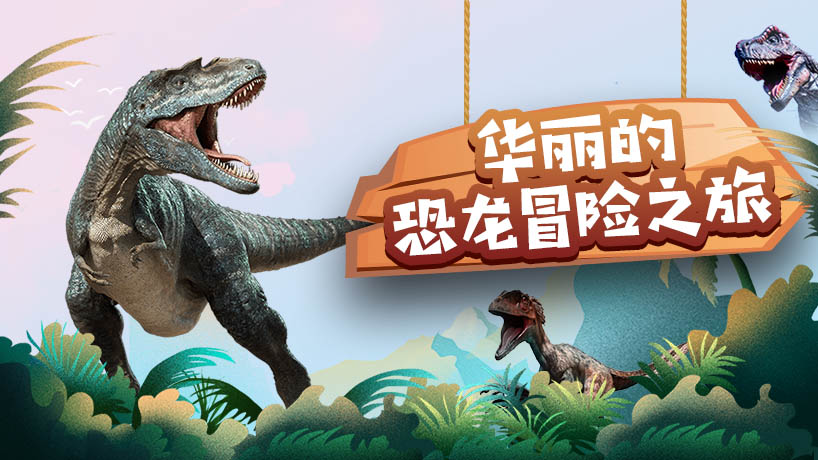 华丽的恐龙冒险之旅