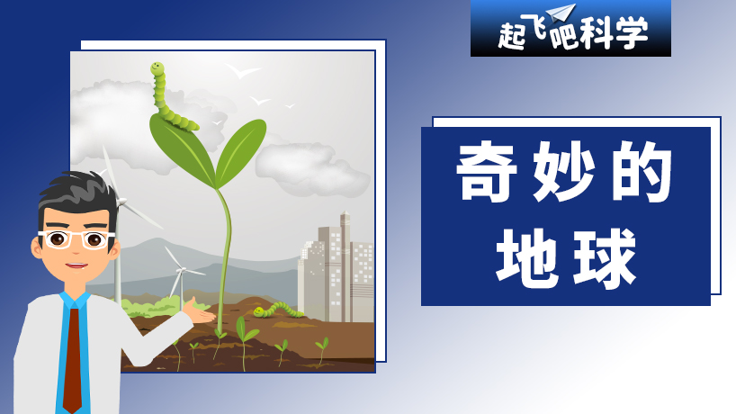 起飞吧科学-奇妙的地球