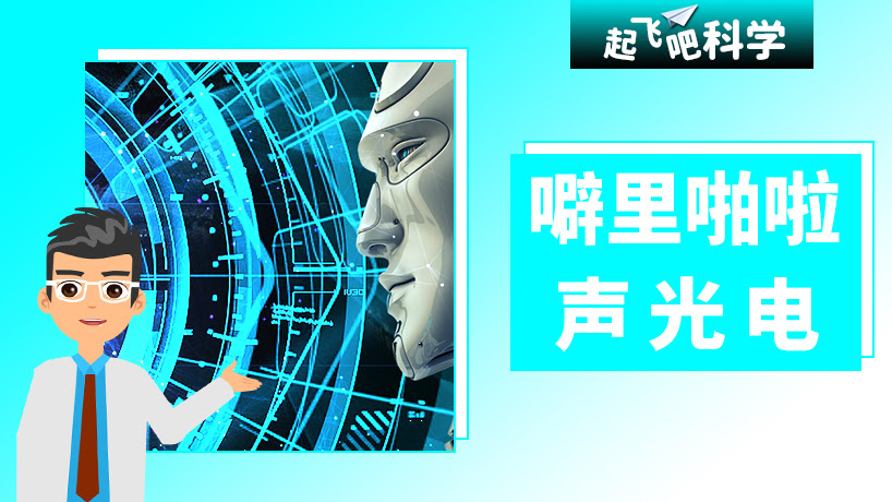 起飞吧科学-劈啪啦声光电