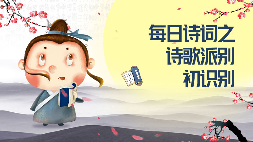 每日诗词之诗歌派别初识别