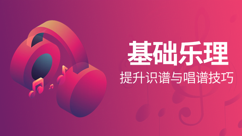 基础乐理