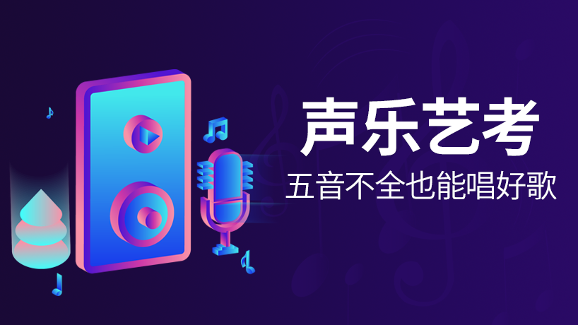声乐艺考