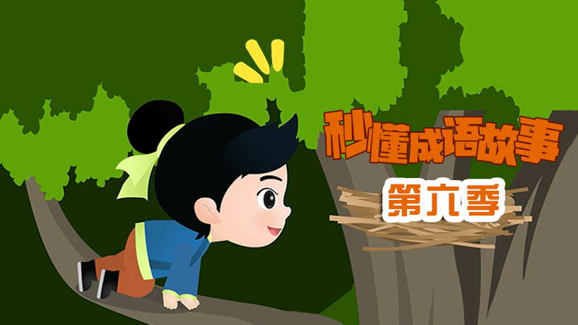 秒懂成语故事第六季