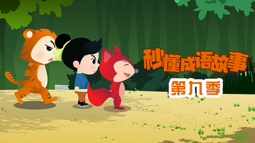 秒懂成语故事第九季