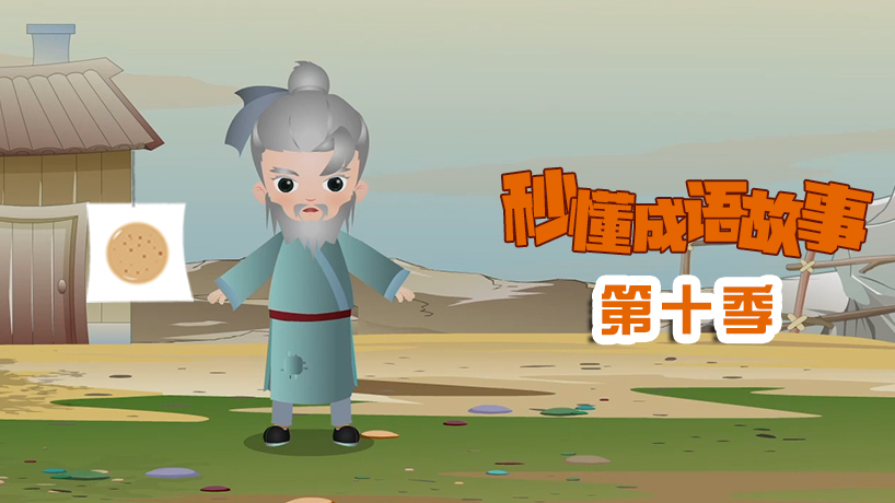 秒懂成语故事第十季