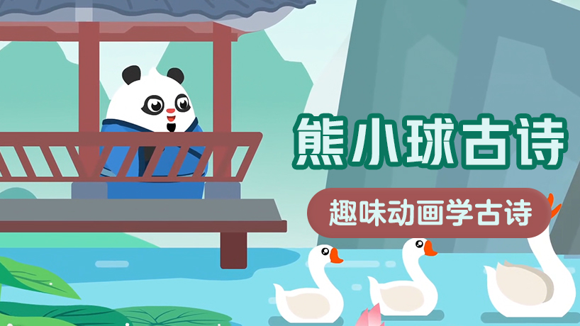 熊小球古诗