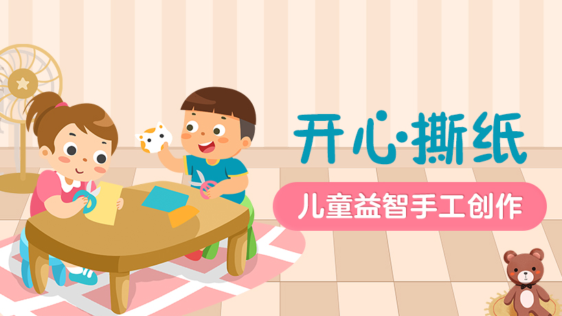 开心撕纸
