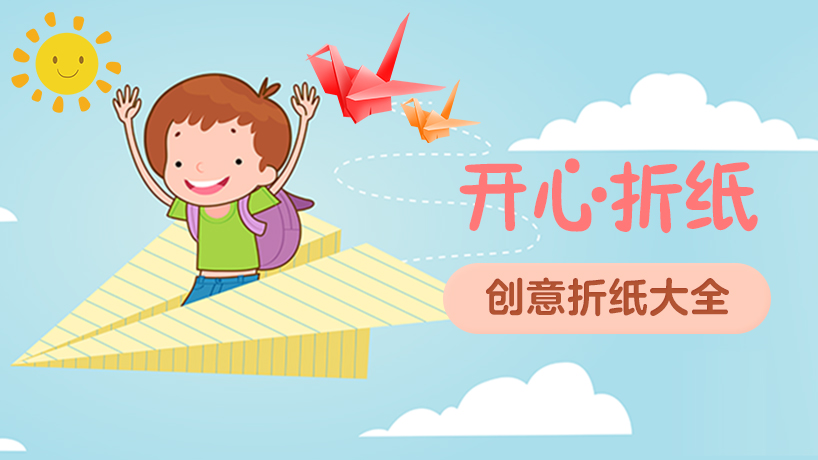 开心折纸