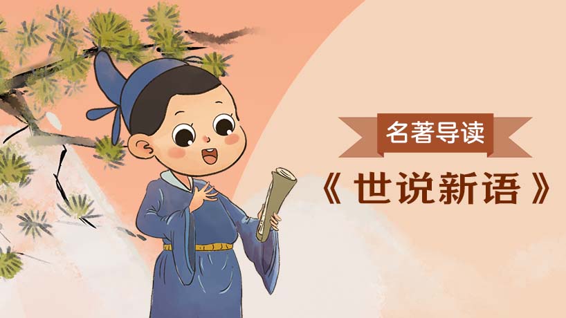 《世说新语》名著导读