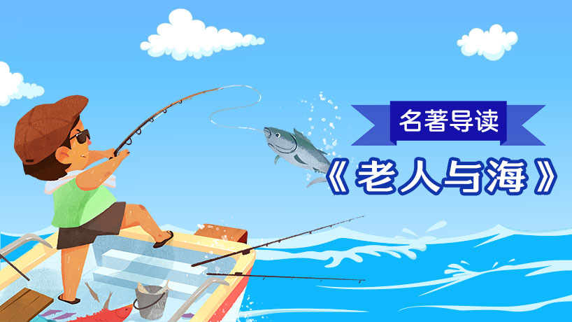 《老人与海》名著导读
