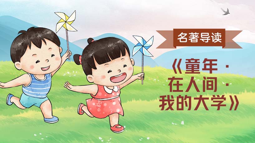 《童年·在人间·我的大学》名著导读