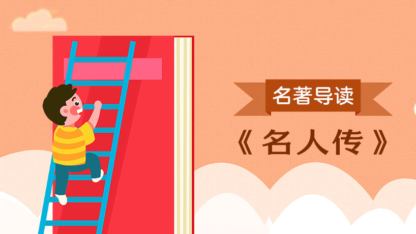 《名人传》名著导读