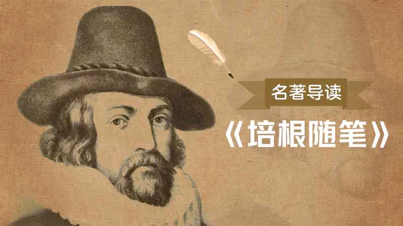 《培根随笔》名著导读