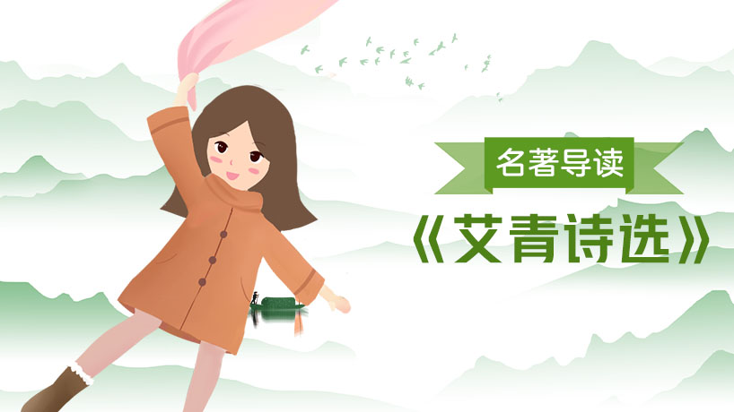 《艾青诗选》名著导读