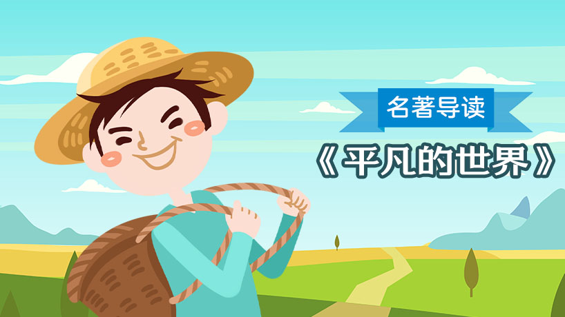 《平凡的世界》名著导读