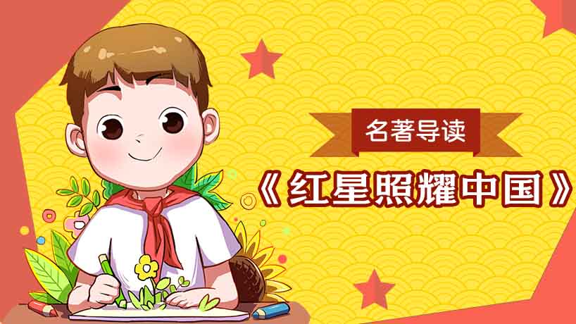 《红星照耀中国》名著导读
