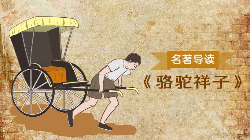 《骆驼祥子》名著导读