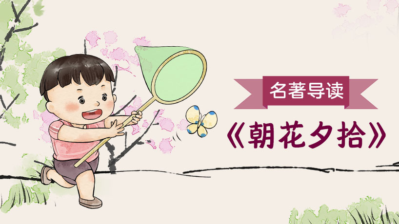 《朝花夕拾》名著导读
