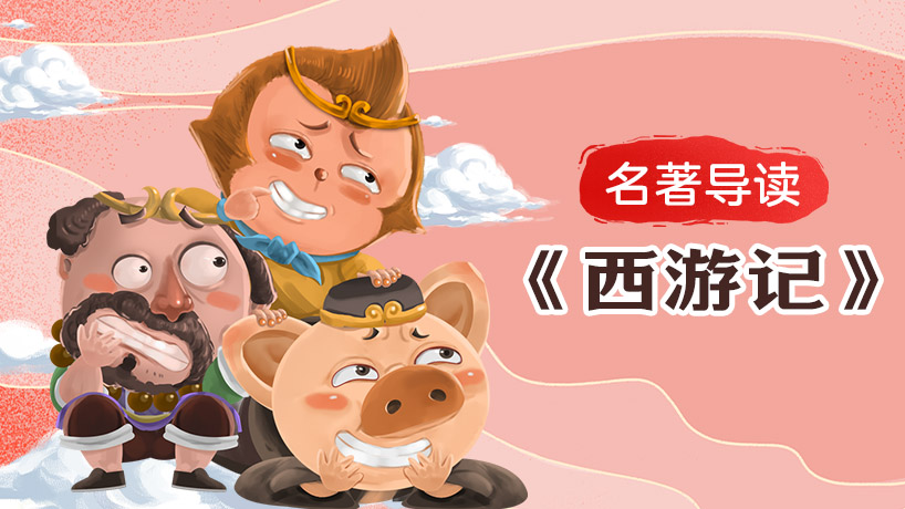 《西游记》名著导读