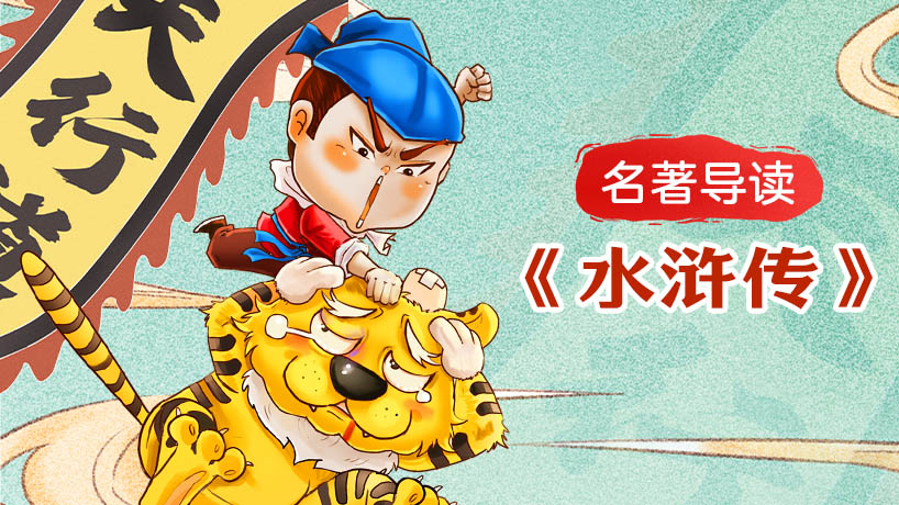 《水浒传》名著导读