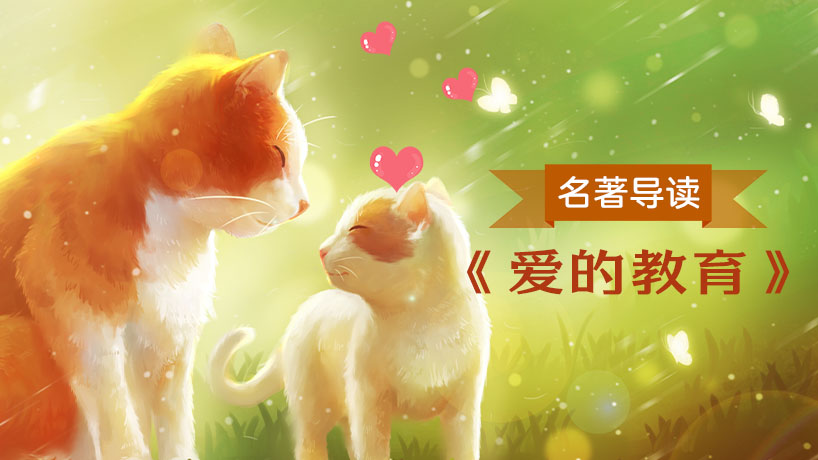 《爱的教育》名著导读