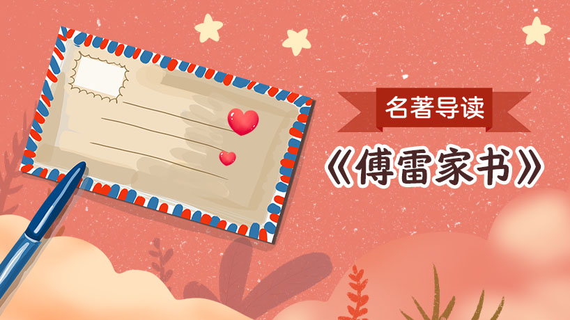 《傅雷家书》名著导读