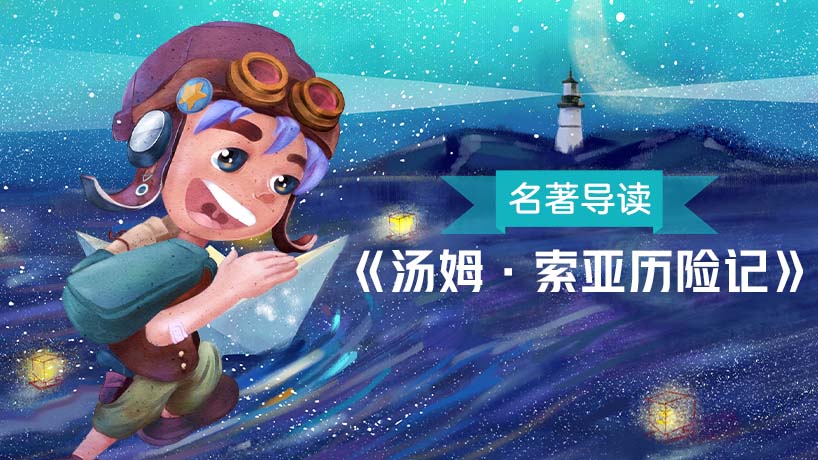 《汤姆·索亚历险记》名著导读