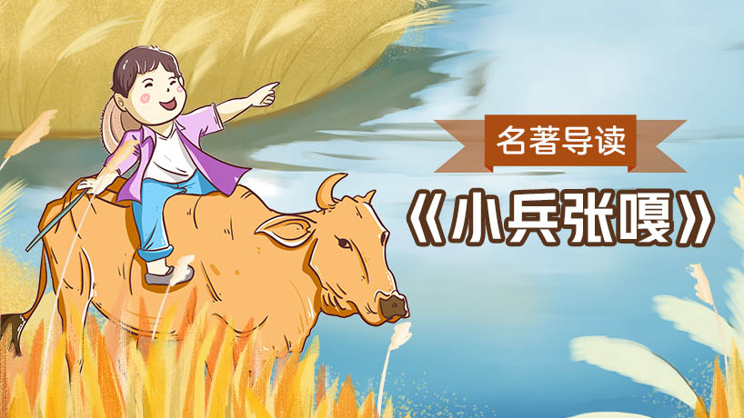 《小兵张嘎》名著导读