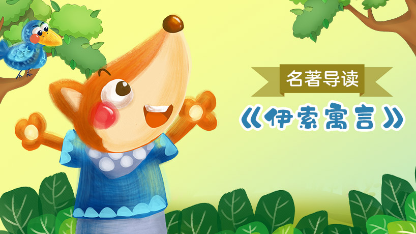 《伊索寓言》名著导读