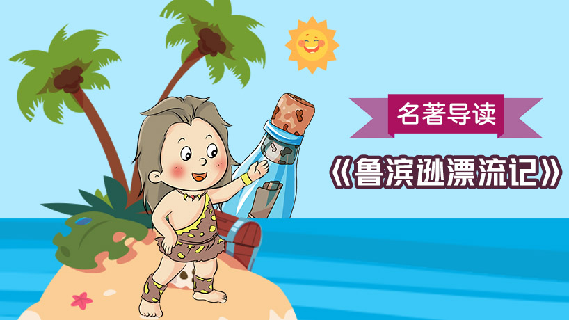 《鲁滨逊漂流记》名著导读