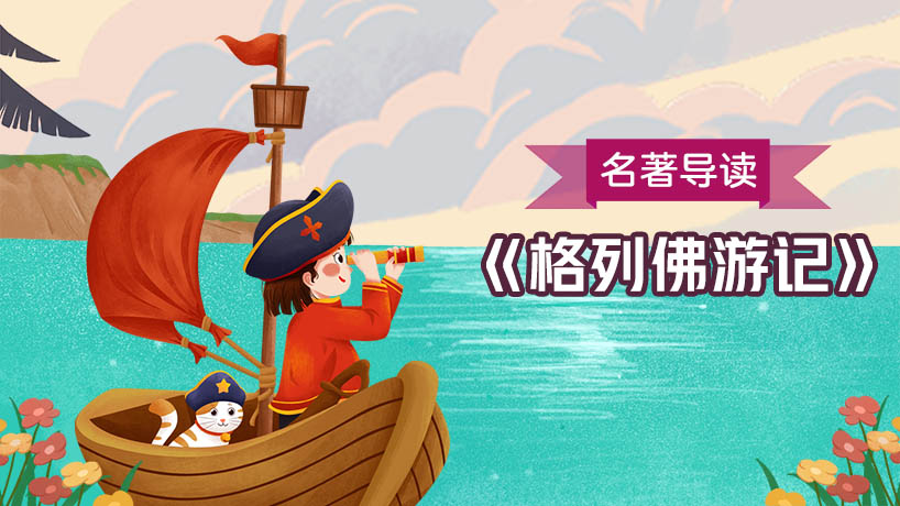 《格列佛游记》名著导读