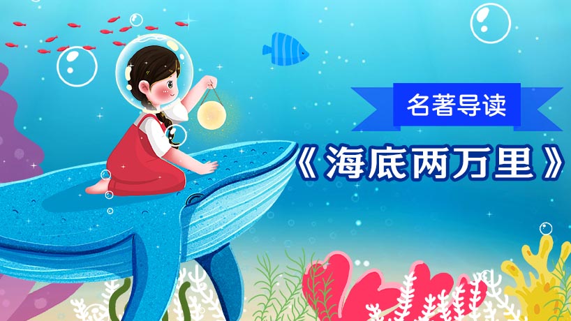 《海底两万里》名著导读