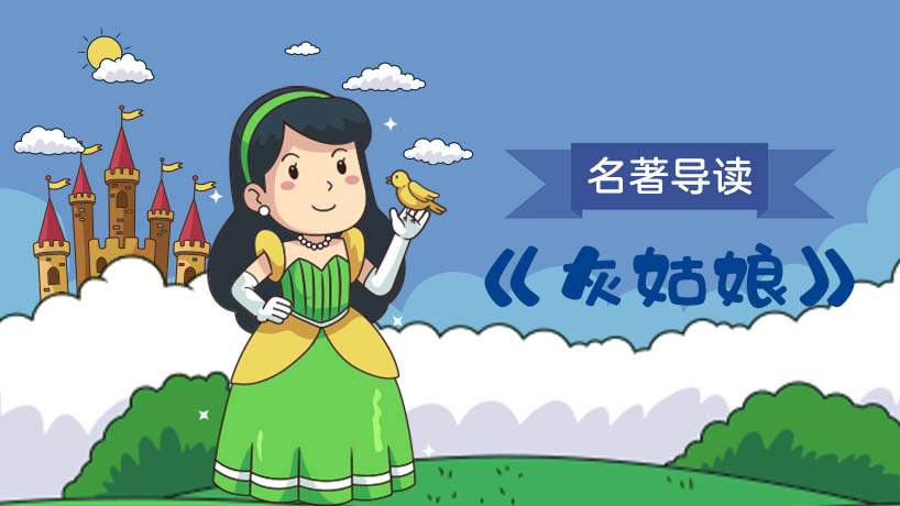 《灰姑娘》名著导读