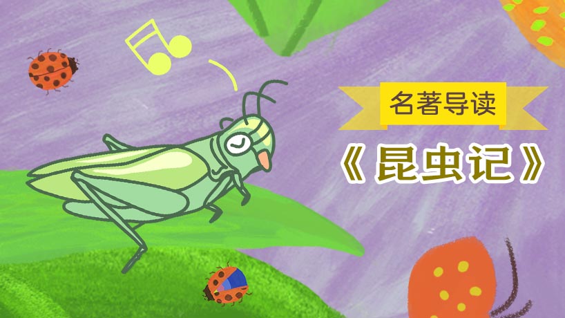 《昆虫记》名著导读