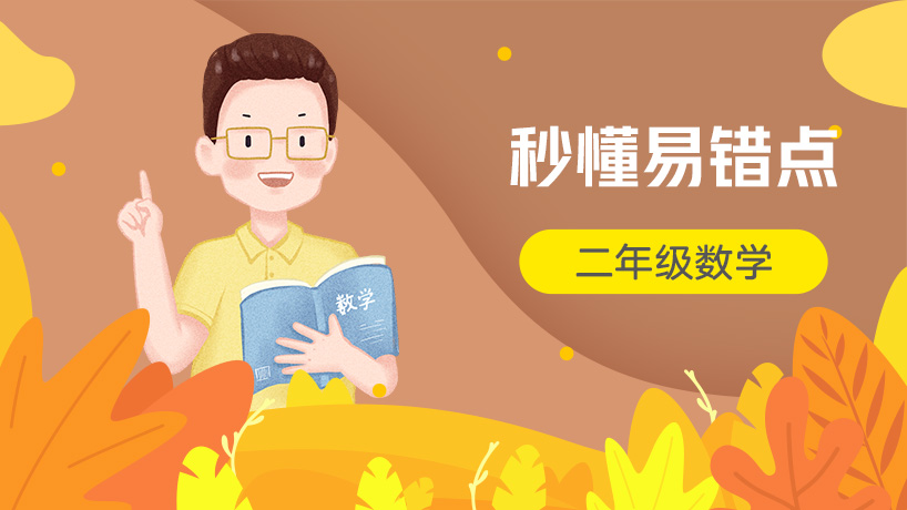 秒懂易错点二年级数学