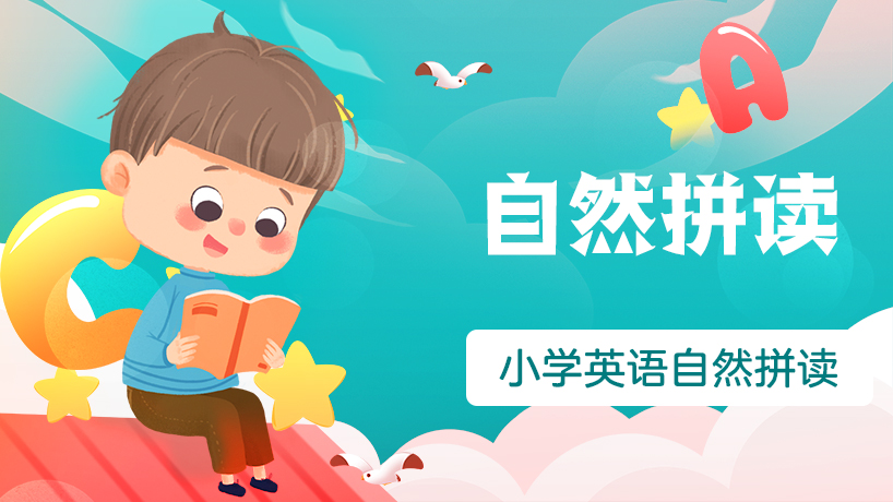 自然拼读