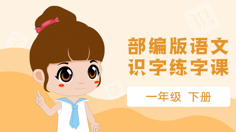 部编版语文练字一年级下
