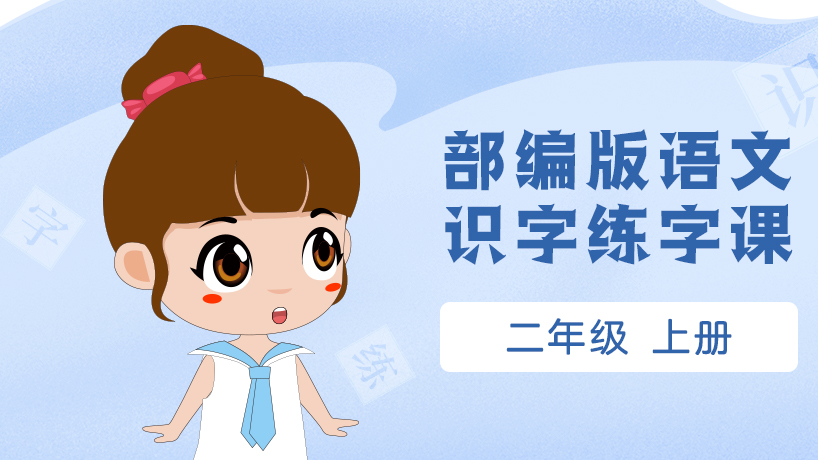 部编版语文练字二年级上