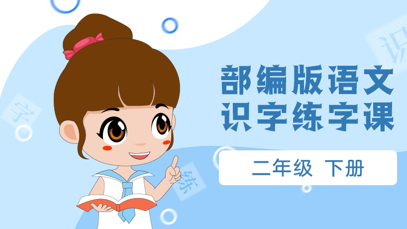 部编版语文练字二年级下