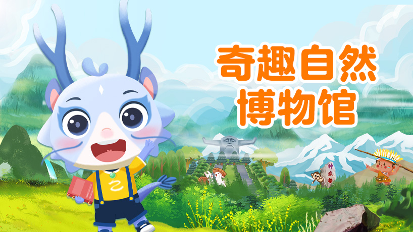 奇趣自然博物馆