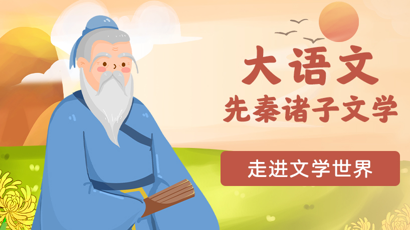 大语文-先秦诸子文学