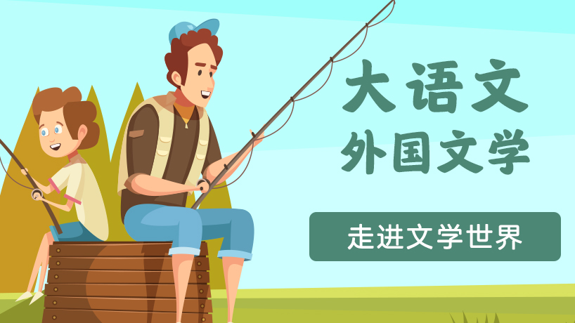 大语文-外国文学