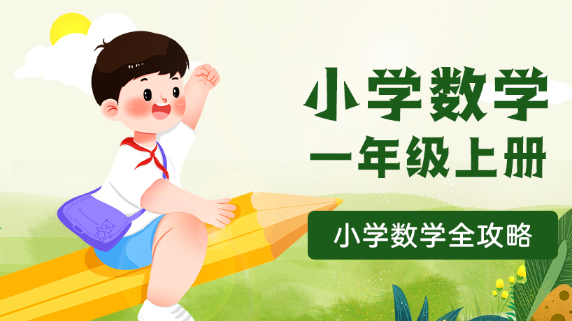 小学数学一年级上册