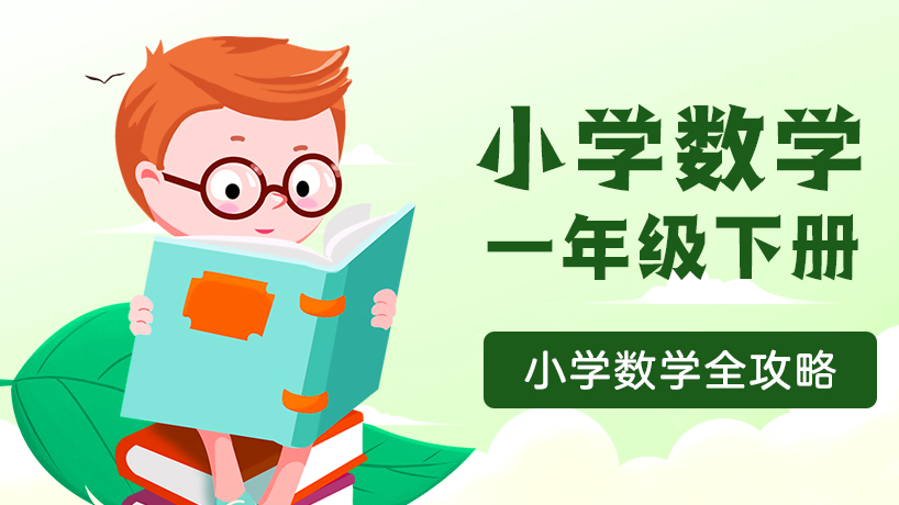 小学数学一年级下册